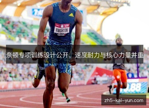 奈顿专项训练设计公开，速度耐力与核心力量并重