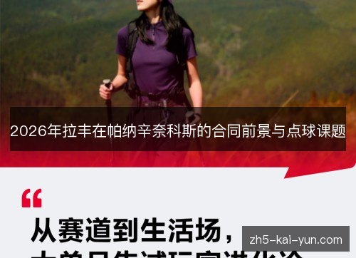 2026年拉丰在帕纳辛奈科斯的合同前景与点球课题
